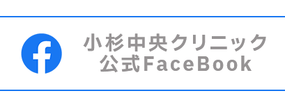 小杉中央クリニック 公式FaceBook